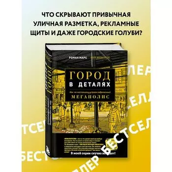 Роман Марс. Город в деталях