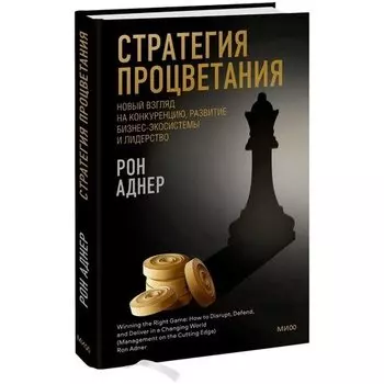 Рон Аднер. Стратегия процветания