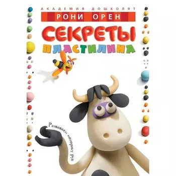 Рони Орен. Секреты пластилина