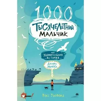 Росс Уэлфорд. Тысячелетний мальчик