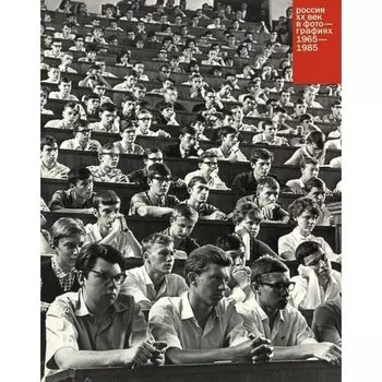 Россия: ХХ век в фотографиях. Том 4. 1965-1985