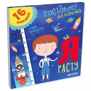 Ростомер для мальчика "Я расту"