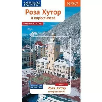 Роза Хутор и окрестности. Путеводитель (+ карта)