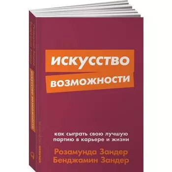 Розамунда Зандер. Искусство возможности