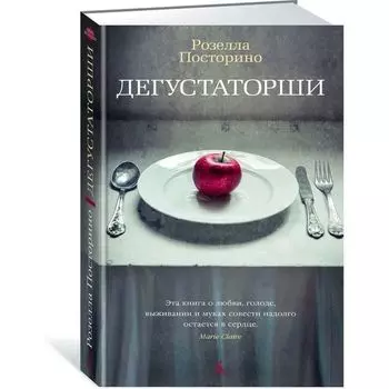 Розелла Посторино. Дегустаторши