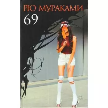 Рю Мураками. 69