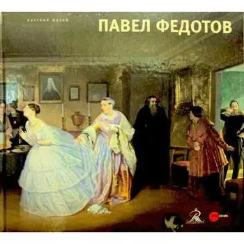 Рудакова Анастасия. Павел Федотов 1815-1852