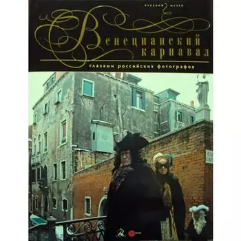 Рудакова Анастасия. Венецианский карнавал глазами российских фотографов