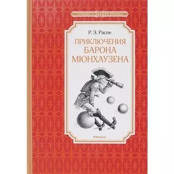 Рудольф Эрих Распе. Приключения барона Мюнхаузена