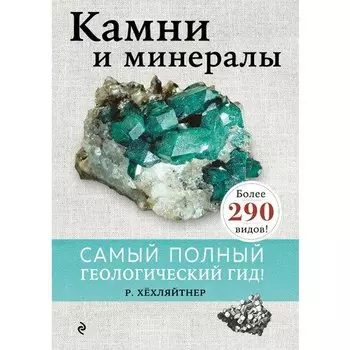 Руперт Хёхляйтнер. Камни и минералы