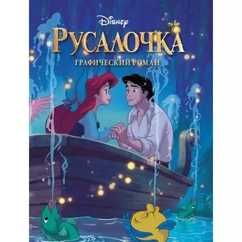 Русалочка