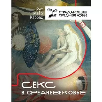 Рут Мазо Каррас. Секс в Средневековье