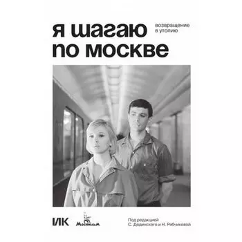 С. Дединский. Я шагаю по Москве. Возвращение в утопию