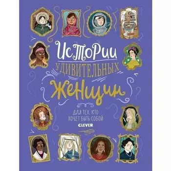 С. Лоуренс. Истории удивительных женщин