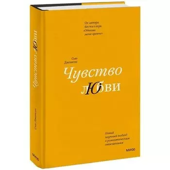Сью Джонсон. Чувство любви