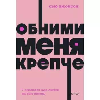 Сью Джонсон. Обними меня крепче. 7 диалогов для любви на всю жизнь
