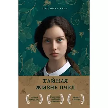 Сью Монк Кидд. Тайная жизнь пчел