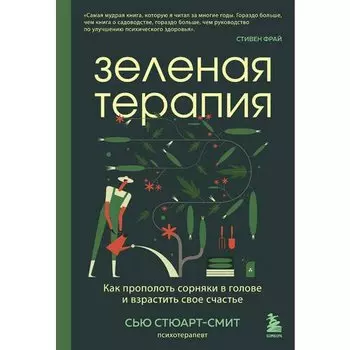 Сью Стюарт-Смит. Зеленая терапия