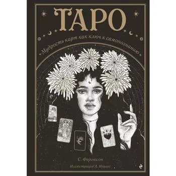 Сьюки Фергюсон. Таро. Мудрость карт как ключ к самопознанию