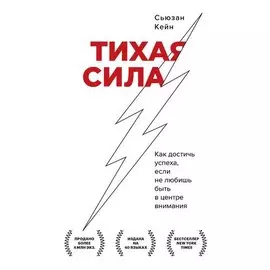 Сьюзан Кейн. Тихая сила