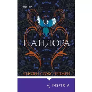 Сьюзен Стокс-Чепмен. Пандора