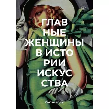 Сьюзи Ходж. Главные женщины в истории искусства
