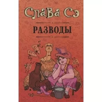 Сэ Слава. Разводы