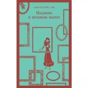 Сабахаттин Али. Мадонна в меховом манто