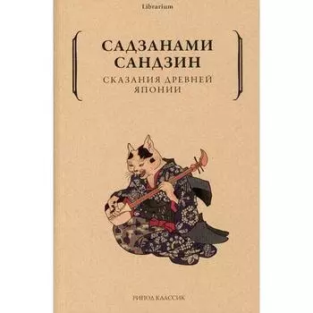 Садзанами Сандзин. Сказания древней Японии