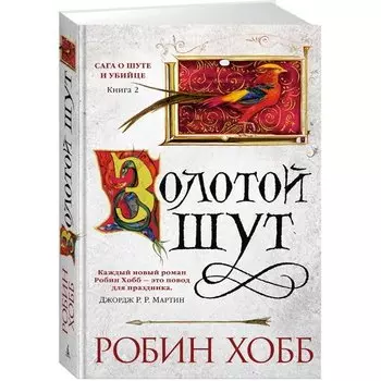 Робин Хобб. Сага о Шуте и Убийце. Книга 2. Золотой шут