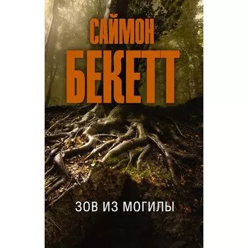 Саймон Бекетт. Зов из могилы