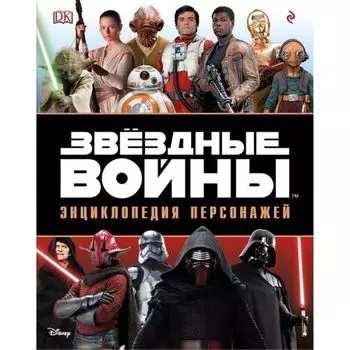 Саймон Бикрофт. Звёздные Войны. Энциклопедия персонажей