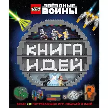 Саймон Хьюго. LEGO Star Wars. Книга идей