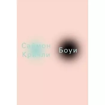 Саймон Критчли. Боуи