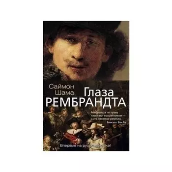 Саймон Шама. Глаза Рембрандта