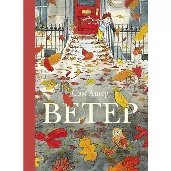 Сэм Ашер. Ветер
