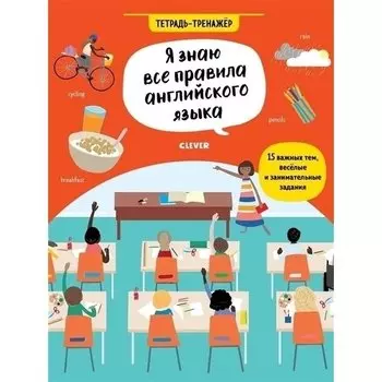 Сэм Хатчинсон. Я знаю все правила английского языка. Тетрадь-тренажёр