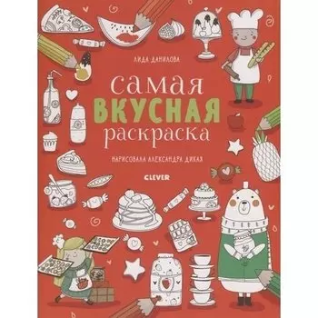 Самая вкусная раскраска