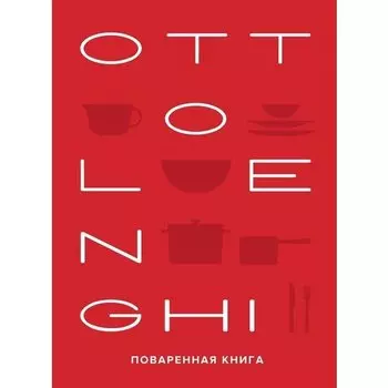 Сами Тамими. OTTOLENGHI
