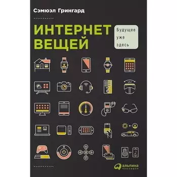 Сэмюэл Грингард. Интернет вещей. Будущее уже здесь