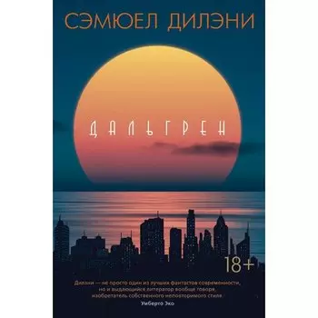 Сэмюел Дилэни. Дальгрен