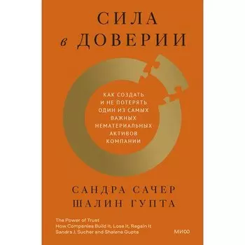 Сандра Сачер. Сила в доверии