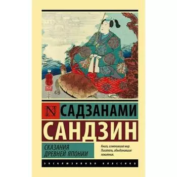Сандзин Садзанами. Сказания Древней Японии