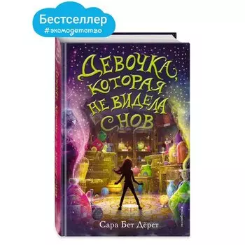 Сара Бет Дёрст. Девочка, которая не видела снов