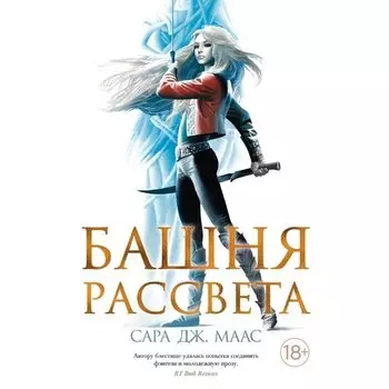 Сара Дж. Маас. Башня рассвета