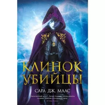 Сара Дж. Маас. Клинок убийцы