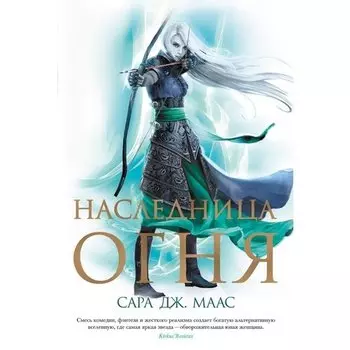 Сара Дж. Маас. Наследница огня