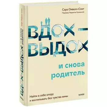 Сара Оквелл-Смит. Вдох-выдох - и снова родитель