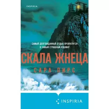 Сара Пирс. Скала Жнеца