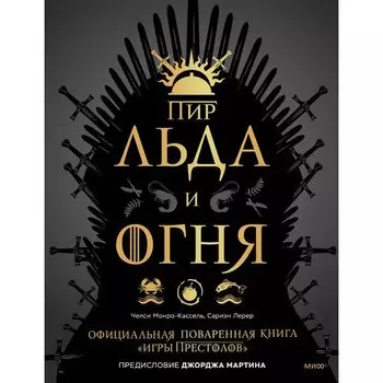Сариэн Лерер. Пир Льда и Огня. Официальная поваренная книга
